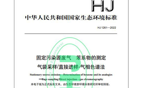 HJ 1261-2022《固定污染源废气苯系物的测定气袋采样/直接进样-气相色谱法》