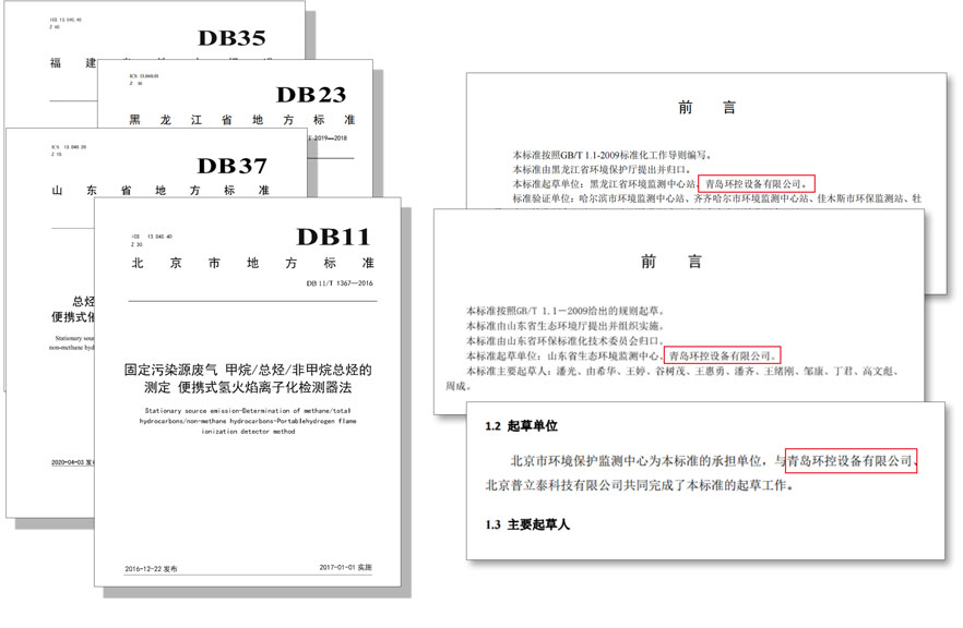 PF-300便携式总烃、甲烷和非甲烷总烃测定仪参与国标及各省地方标准的制定与验证工作