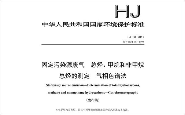 HJ/T38-2017《固定污染源废气总烃、甲烷和非甲烷总烃的测定 气相色谱法》