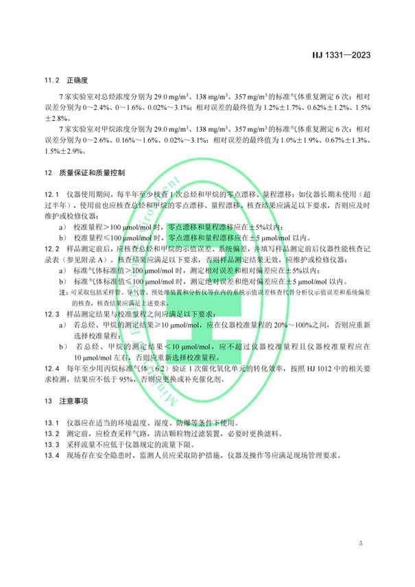 HJ 1331-2023《固定污染源废气总烃、甲烷和非甲烷总烃的测定便携式催化氧化-氢火焰离子化检测器法》-7